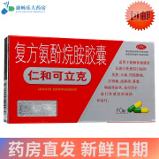 仁和可立克 复方氨酚烷胺胶囊 10粒适用于缓解普通感冒及流行性感冒引起的发热、头痛、四肢酸痛打喷嚏 1盒装