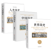 3本 世界简史 简史 人类简史（全3册）听房龙讲人类的故事 正版书籍 简史三部曲