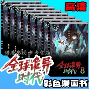 全球诡异时代漫画彩色全集套御鬼师林风1-18册更新至360话黑白茶 第十三册241-260话