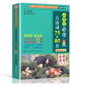 华语教学出版社 小学生必背古诗词75十80首 正版人教版新编大字版