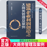 正版包邮 建筑企业利润创造之大商务管理及案例 9787112299324 中国建筑工业出版社 F