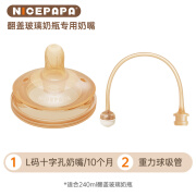 奶爸爸（Nicepapa）翻盖玻璃奶瓶专用婴儿吸管奶嘴 仿母乳奶嘴 宽口径硅胶耐撕咬奶嘴 十字孔L码 （10个月+）带吸管