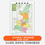 精装升级版2024新版陕西省地图贴图106x76cm覆膜防水 高清印刷 家用办公商务会议室用交通行政区划地图 陕西省地图贴图