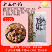 维霆冰皮水果白莲蓉老式五仁月饼馅馅料家用材料广式糖葫芦 【推荐】老五仁500g【内含青红丝