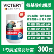 VICTERY汉诺威氨基酸电解质300g补氨基酸蛋白增免疫促进肌肉生长鸽药大全 300g