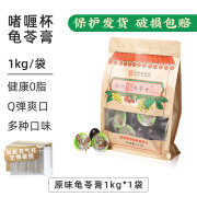 双钱【品牌直营，中华】牌啫喱杯龟苓膏1kg办公室零食0脂肪 【健康零食尝鲜装】原味1kg