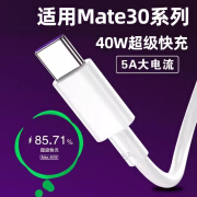 华为原装华为Mate30充电线mate30pro数据线5A手机快充线加长线 5A快充线1条装  1m