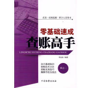 现货反贪纪检监察审计人员用书 零基础速成查账高手 周先海 著 中国检察出版社 检察出版社