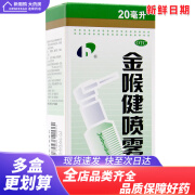 宏宇 金喉健喷雾剂 20ml/盒 5盒