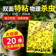 萱诗贝双面粘虫板果蝇诱捕器果蔬园大棚粘蝇纸小飞虫苍蝇果蝇粘捕神器 双面粘虫板【20x15cm】20张