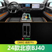 识恩 适用于2024款北京bj40内饰膜屏幕钢化膜中控贴膜保护膜配件大全 排挡-高透TPU