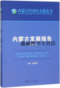 内蒙古发展报告,包思勤主编,远方出版社