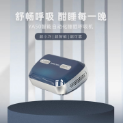 【院线同款】云中飞YA50呼吸机小型呼吸机迷你版全自动家用睡眠暂停打呼噜鼾器 YA50迷你呼吸机(单主机)