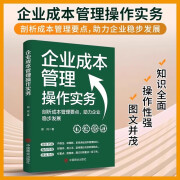 企业成本管理操作实务 一本书读懂企业成本管理操作实务剖析成本管理要点助力企业稳步发展知识全面 操作性强企业成本管理操作书籍 正版书籍