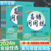 24秋 黄冈小状元易错周周练一二三四五六年级数学人教版 一年级上册 无规格