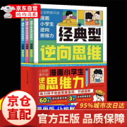 【官方正版-京仓发货】漫画版逆向思维 经典型逆向思维 漫画小学生逆向思维力 全3册 改变思维反向推理 寻找解决问题办法  实用型逆向思维 创新型逆向思维帮助孩子突破固有思维 逆向思维漫画 漫画版小学生