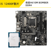 微星（MSI）酷睿i5 12400f主板CPU套装12490f盒装12600KF华硕重炮手微星b660m i5 12400F散片+微星H610M爆破弹 无内存