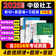 社会工作者中级2025官方教材配套习题集真题试卷实务综合能力法规与政策优路教育网课件视频社工题库 中级社工9本套【教材+试卷+习题】+配套课+密Y课