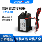 三佑高压直流接触器 HEV50A 100A 200A 250A 光伏、风能发电 200V HEV30-ADXL