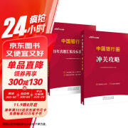 中公2025中国银行招聘考试校园春招秋招社招笔试通用：冲关攻略+历年真题汇编及标准预测试卷 套装2本