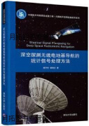 深空探测无线电地基导航的统计信号处理方法,郝万宏, 潘程吉著,清华大学出版社