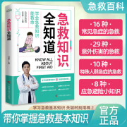 急救知识全知道正版 图解科普百科急救知识 急症抢救方法 安全实用书常见急症意外伤害特殊人群急症的急救家庭健康应急手册书籍 【单册】急救知识全知道