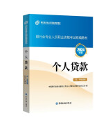 《个人贷款》（初、中级适用）（2024年版）