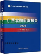 广西金融前沿报告 2020,周建胜,蔡幸主编,中国金融出版社