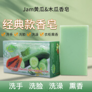 JAM泰国黄瓜木瓜香皂手工精油皂洁面洗脸洗手洗澡沐浴 Jam黄瓜木瓜皂1个