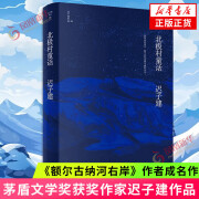 北极村童话（茅盾文学奖、鲁迅文学奖得主迟子建小说亲选集，迟子建文学王国的起点） 标准