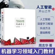 机器学习 Machine Learning 周志华 西瓜书 人工智能领域中文的开山之作 清华大学出版社 人工智能、机器学习、深度学习、AI、Chatgpt领域重磅教程 图灵出品 机器学习