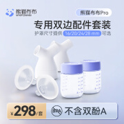 熊猫布布smartpanda熊猫布布Pro专用配件套装（16/20/24/28mm） 20mm护罩+连接器+奶瓶