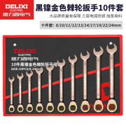 德力西电气（DELIXI ELECTRIC）两用棘轮扳手套装工具开口呆扳手家用汽车修理维修省力板子10件套