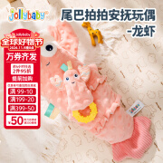 jollybaby尾巴拍拍安抚玩偶新生婴儿睡眠哄睡神器牙胶可啃咬安抚巾玩具公仔 尾巴拍拍安抚玩偶—龙虾