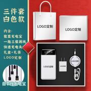 冠中将充电宝龙年礼品定制刻字移动电源印logo公司活动礼盒套装印刷图片 白色三件套 15000mAh