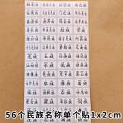 56个民族贴纸一年级带拼音人物贴纸新款粘贴标签名字贴少数民族 5 民族名称贴