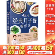 42天经典月子餐(视频版)月子餐食谱书月子书籍大全 产后月子护理书书坐月子书籍产后减肥餐 产后恢复书籍孕产妇饮食营养全书 正版