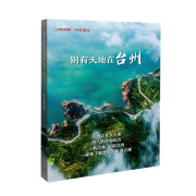 中华遗产增刊之别有天地在台州 唐人的诗和远方 三教之林 宋韵之约 中国国家地理219国道第三极西藏 中华遗产增刊台州 无规格