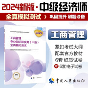 人事社2024年新版中级经济师官方教材配套全真模拟测试【工商管理】中级