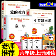 全套3册童年爱的教育和小英雄雨来六年级上册阅读正版的课外书高尔基管桦原著完整版老师小学快乐读书吧六上阅读书籍经典书目推荐 【全套3册】童年+小英雄雨来+爱的教育