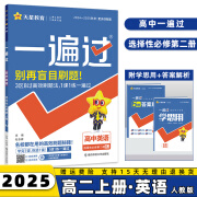 2025高中一遍过选择性必修一选修一高二上选择性必修第1一册语文数学英语物理化学生物政治历史地理新高考练习册配学思用全套可选 英语选择性必修二人教版RJ 课本同步讲解练习题