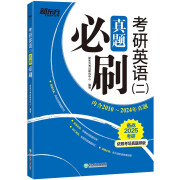 新东方 2025考研英语(二)真题必刷 依照考场真题排版英语一英语二均适用考研真题基础练习