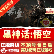 黑神话悟空steam游戏正版离线家庭共享激活入库豪华版全DLC1 离线账号，不用排队