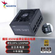 威刚XPG魔核二代ATX3.0 1000W  CRS/650/750/850台式机电脑金牌全模组电源额定全日系电容原生pcie5.0 【ATX3.0】魔核850W 全日系