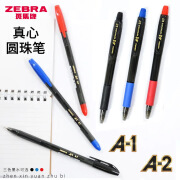 ZEBRA日本ZEBRA斑马牌真心油性圆珠笔0.7mm拔帽水笔0.5mm按动学生 蓝色A—1 0.7mm