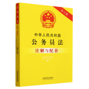 【新华书店 正版书籍】中华人民共和国公务员法注解与配套(第6版) 中国法律综合 中国法制出版社