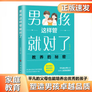 正版包邮 男孩这样管就对了 女孩这样教就对了 培养孩子卓越品质 平凡的父母也能杨处优秀的孩子 父母必读育儿书籍24002 男孩这样管就对了