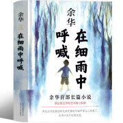 在细雨中呼喊 余华原著图书长篇当代现代的文学作品集 在细雨中呐喊 高中生大学生课外书北京十月文艺出版社全新现货速发塑封覆膜无删减