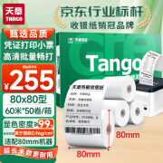 天章 （TANGO）新绿天章热敏收银纸 80*80mm(60米/卷)50卷 餐饮外卖收银机打印纸 酒店超市收银小票纸