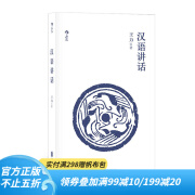 后浪正版 汉语讲话 古代汉语作者王力语言学中国现代语法书籍